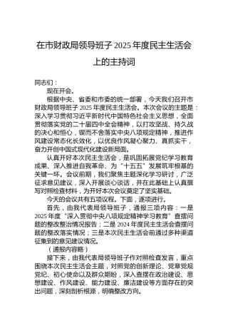 在市财政局领导班子2025年度民主生活会上的主持词