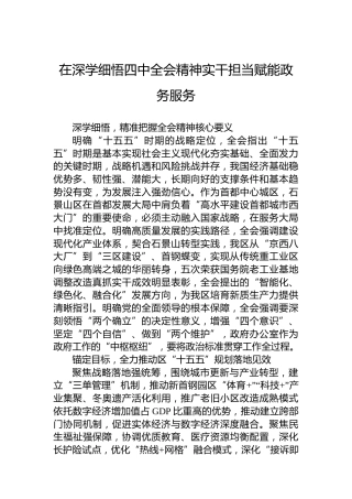在深学细悟四中全会精神实干担当赋能政务服务