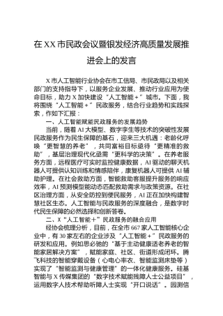 在XX市民政会议暨银发经济高质量发展推进会上的发言