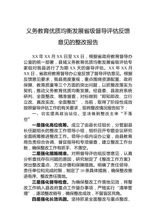 义务教育优质均衡发展省级督导评估反馈意见的整改报告