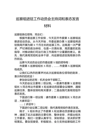 巡察组进驻工作动员会主持词和表态发言材料