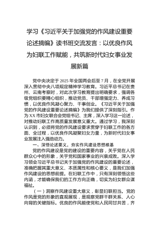 学习《习近平关于加强党的作风建设重要论述摘编》读书班交流发言：以优良作风为妇联工作赋能，共筑新时代妇女事业发展新篇