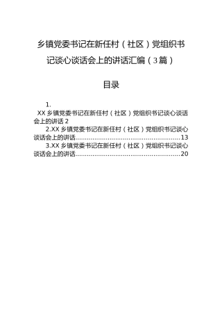 乡镇党委书记在新任村（社区）党组织书记谈心谈话会上的讲话汇编（3篇）