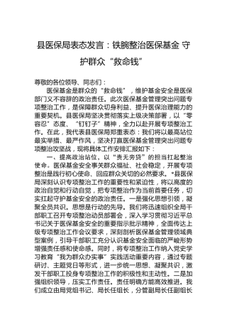 县医保局表态发言：铁腕整治医保基金守护群众“救命钱”