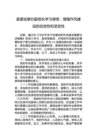县委巡察办副组长学习感悟：增强作风建设的自觉性和坚定性