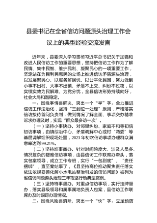 县委书记在全省信访问题源头治理工作会议上的典型经验交流发言