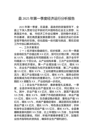县2025年第一季度经济运行分析报告