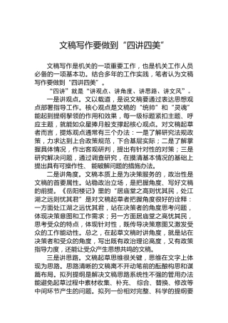 文稿写作要做到“四讲四美”