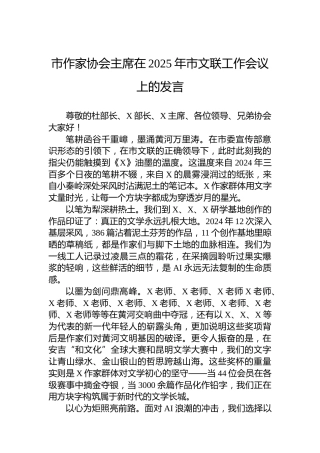 市作家协会主席在2025年市文联工作会议上的发言