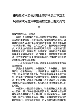市质量技术监督局在全市群众身边不正之风和腐败问题集中整治推进会上的交流发言