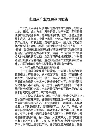 市油茶产业发展调研报告