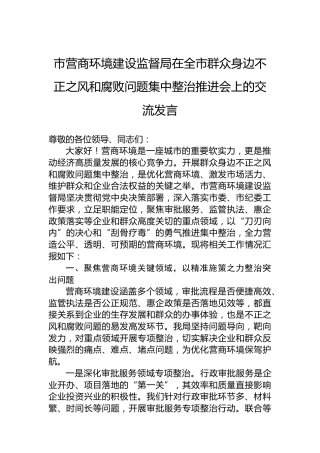 市营商环境建设监督局在全市群众身边不正之风和腐败问题集中整治推进会上的交流发言