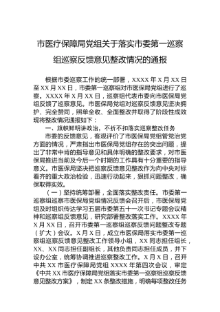 市医疗保障局党组关于落实市委第一巡察组巡察反馈意见整改情况的通报