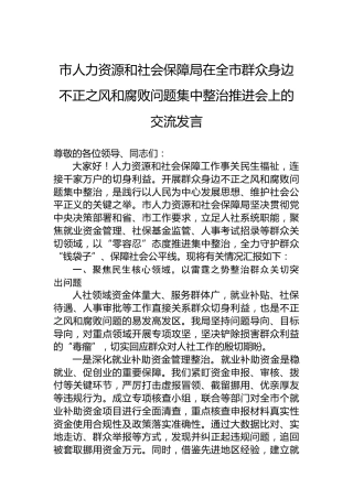 市人力资源和社会保障局在全市群众身边不正之风和腐败问题集中整治推进会上的交流发言