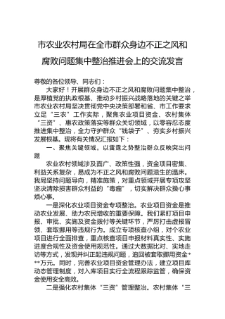 市农业农村局在全市群众身边不正之风和腐败问题集中整治推进会上的交流发言