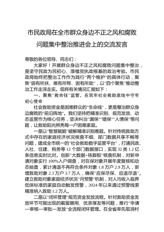 市民政局在全市群众身边不正之风和腐败问题集中整治推进会上的交流发言