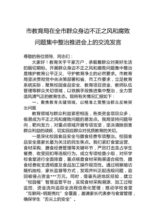 市教育局在全市群众身边不正之风和腐败问题集中整治推进会上的交流发言