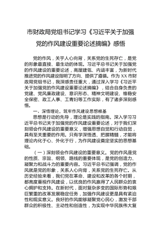 市财政局党组书记学习《习近平关于加强党的作风建设重要论述摘编》感悟