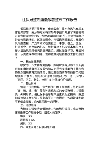 社保局整治庸懒散奢整改工作报告