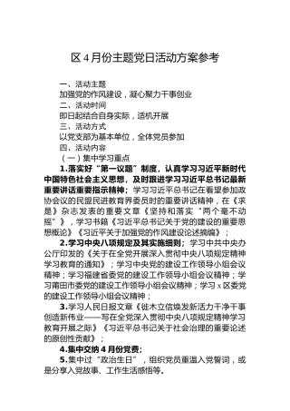 区4月份主题党日活动方案参考