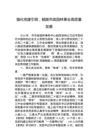 强化党建引领，赋能市政园林事业高质量发展