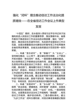 强化“闭环”理念推动信访工作法治化提质增效——在全省信访工作会议上作典型发言