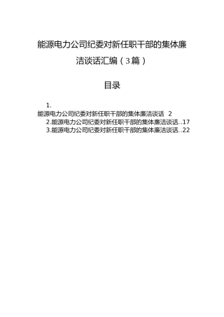 能源电力公司纪委对新任职干部的集体廉洁谈话汇编（3篇）