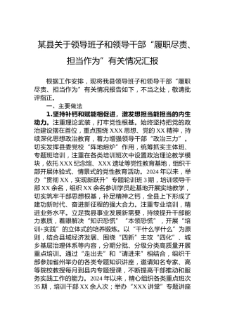 某县关于领导班子和领导干部“履职尽责、担当作为”有关情况汇报