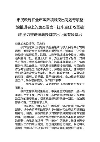 扛牢责任攻坚破难全力推进殡葬领域突出问题专项整治