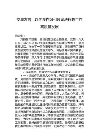 交流发言：以优良作风引领司法行政工作高质量发展
