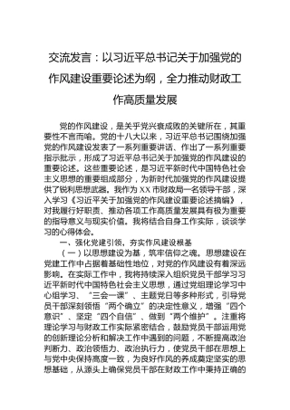 交流发言：以习近平总书记关于加强党的作风建设重要论述为纲，全力推动财政工作高质量发展