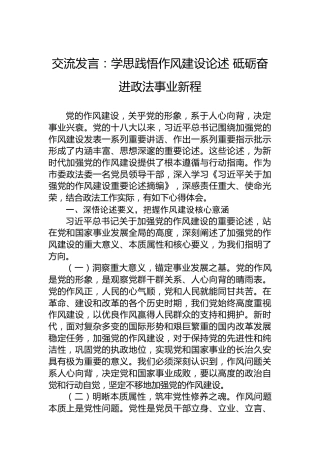 交流发言：学思践悟作风建设论述砥砺奋进政法事业新程