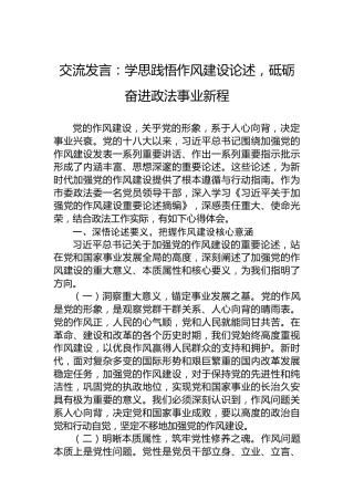 交流发言：学思践悟作风建设论述，砥砺奋进政法事业新程