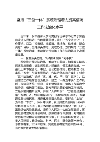 坚持“三位一体”系统治理着力提高信访工作法治化水平