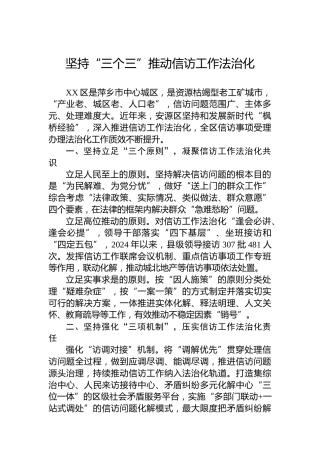 坚持“三个三”推动信访工作法治化