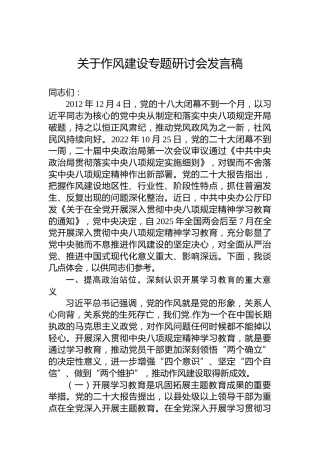 关于作风建设专题研讨会发言稿