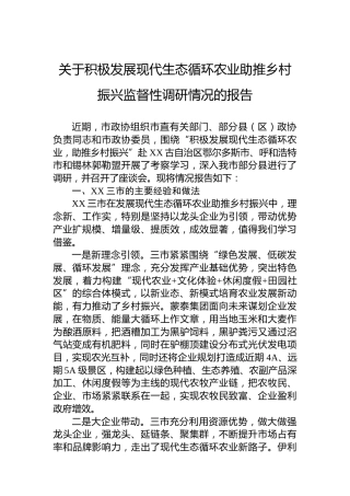 关于积极发展现代生态循环农业助推乡村振兴监督性调研情况的报告