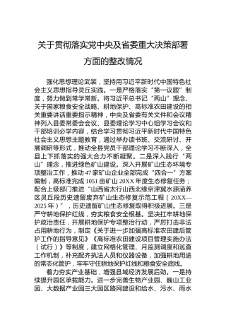 关于贯彻落实党中央及省委重大决策部署方面的整改情况