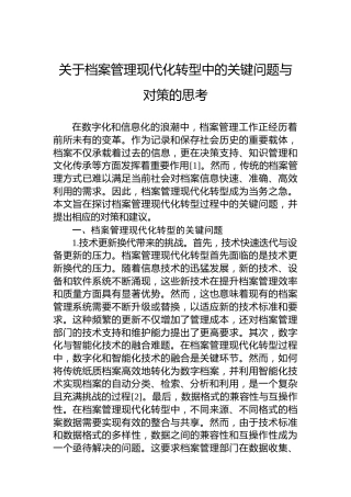 关于档案管理现代化转型中的关键问题与对策的思考