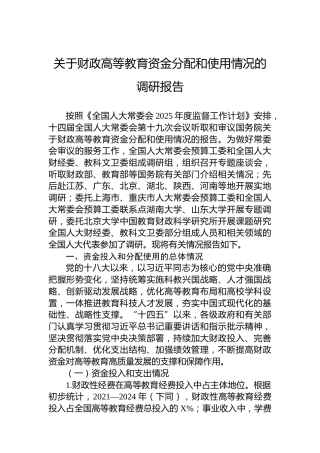 关于财政高等教育资金分配和使用情况的调研报告