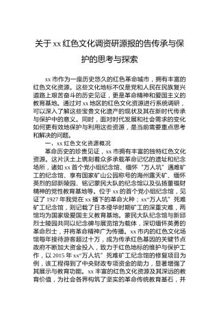 关于xx红色文化调资研源报的告传承与保护的思考与探索