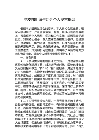 党支部组织生活会个人发言提纲