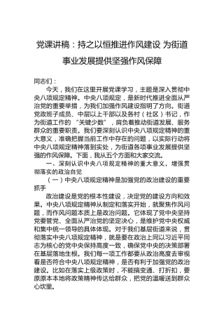 党课讲稿：持之以恒推进作风建设为街道事业发展提供坚强作风保障