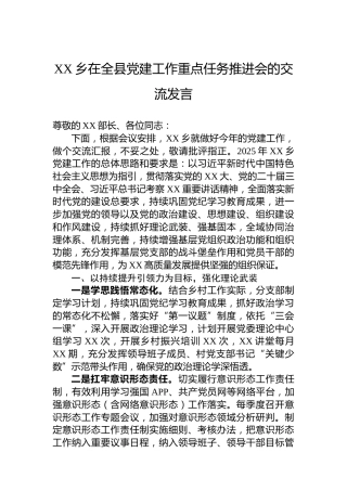 XX乡在全县党建工作重点任务推进会的交流发言