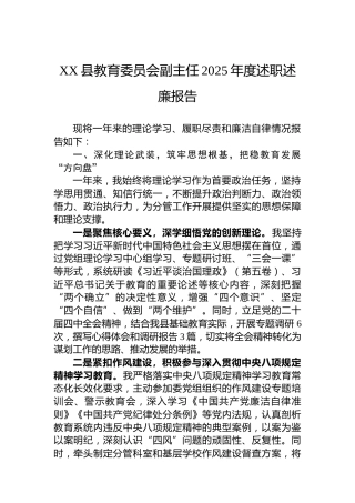 XX县教育委员会副主任2025年度述职述廉报告