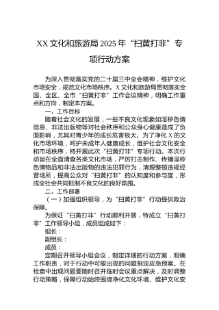 XX文化和旅游局2025年“扫黄打非”专项行动方案