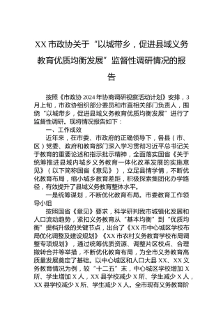 XX市政协关于“以城带乡，促进县域义务教育优质均衡发展”监督性调研情况的报告