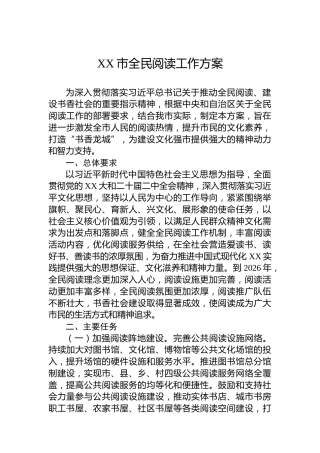 XX市全民阅读工作方案