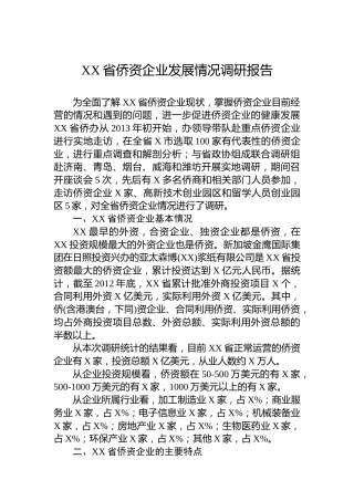 XX省侨资企业发展情况调研报告
