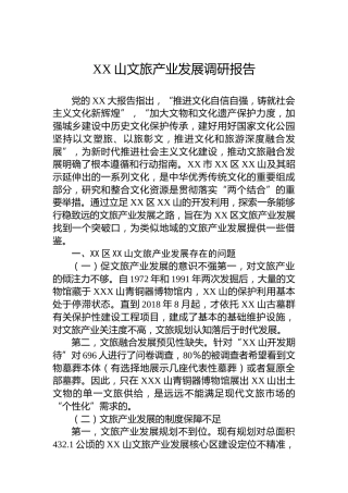 XX山文旅产业发展调研报告